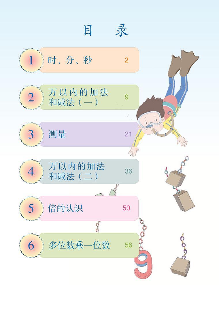 人教版数学三年级上册电子课本2022高清PDF电子版03