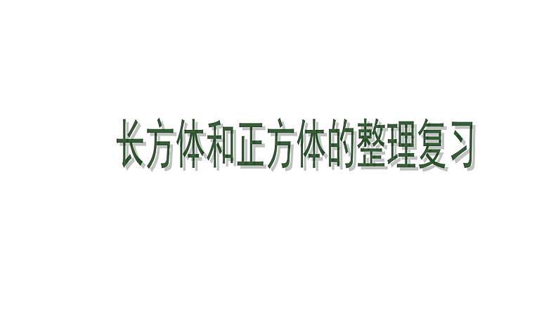 五年级数学上册 回顾整理——总复习课件 青岛版（五四制）01