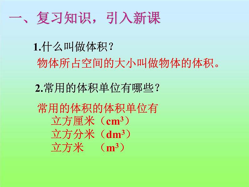 五年级数学上册 三 长方体和正方体的体积(1)课件 青岛版（五四制）第2页