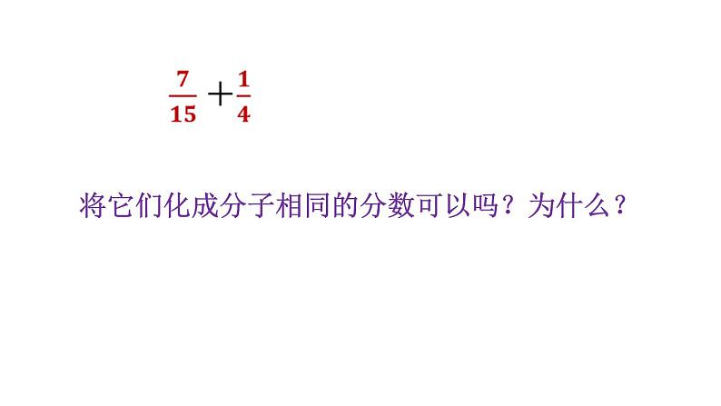 五年级数学上册 二 异分母分数加减法(1)课件 青岛版（五四制）第3页