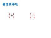 五年級(jí)數(shù)學(xué)上冊(cè) 二 異分母分?jǐn)?shù)加減法(1)課件 青島版（五四制）