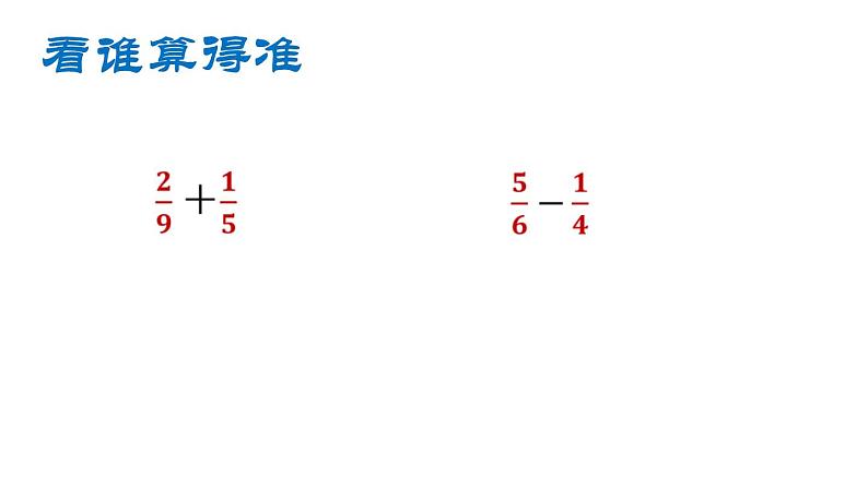 五年级数学上册 二 异分母分数加减法(1)课件 青岛版（五四制）第4页