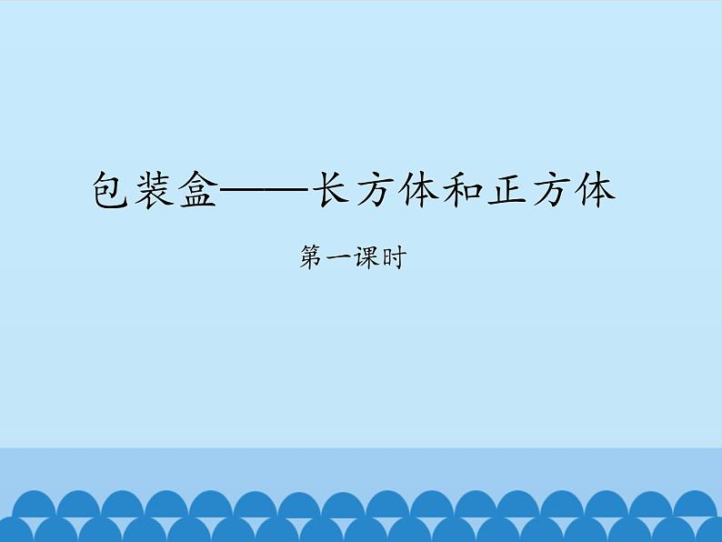 五年级数学上册 三 包装盒——长方体和正方体-第一课时_课件1 青岛版（五四制）第1页