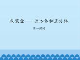 五年级数学上册 三 包装盒——长方体和正方体-第一课时_课件1 青岛版（五四制）