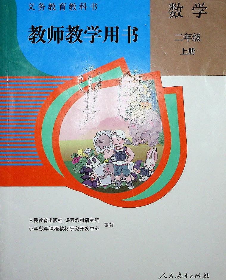 小学数学人教版二年级上册电子版教师教学用书2022高清PDF电子版01