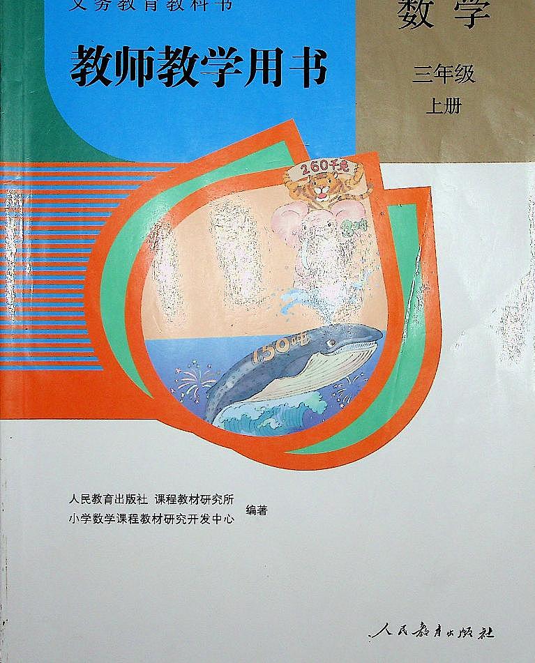 小学数学人教版三年级上册电子版教师教学用书2022高清PDF电子版01