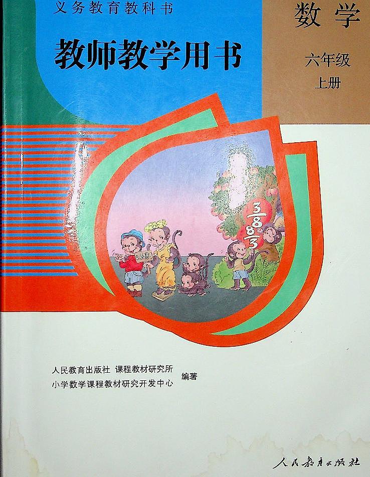 小学数学人教版六年级上册电子版教师教学用书2022高清PDF电子版01