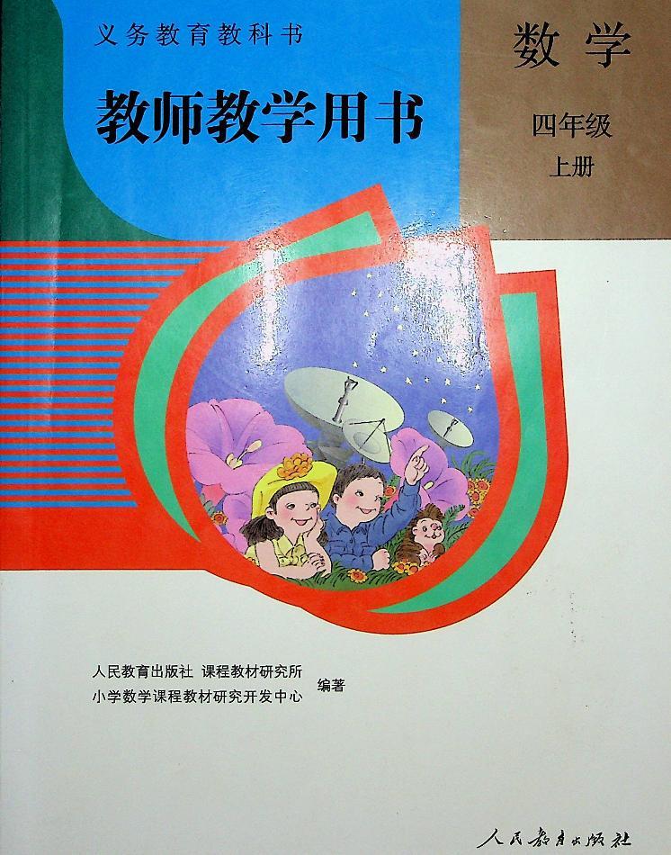 小学数学人教版四年级上册电子版教师教学用书2022高清PDF电子版01