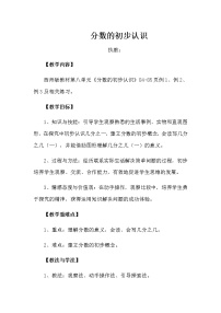 小学西师大版1.分数的初步认识教学设计