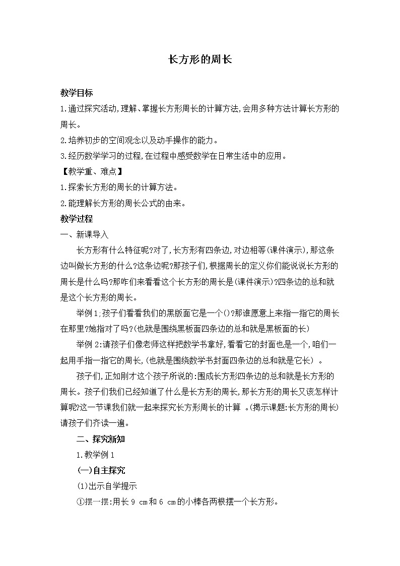 三年级上册数学教案-7.2长方形的周长︳西师大版第1页