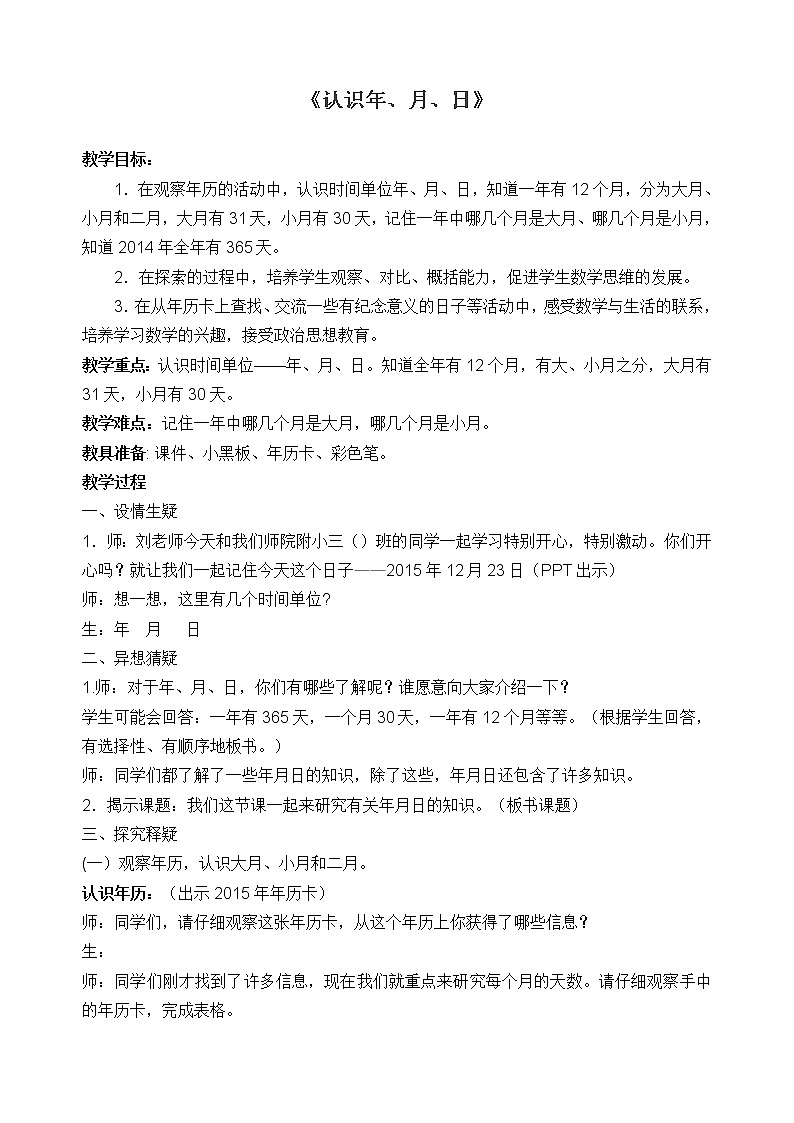 三年级下册数学教案-5.1 认识年、月、日丨苏教版  (1)第1页