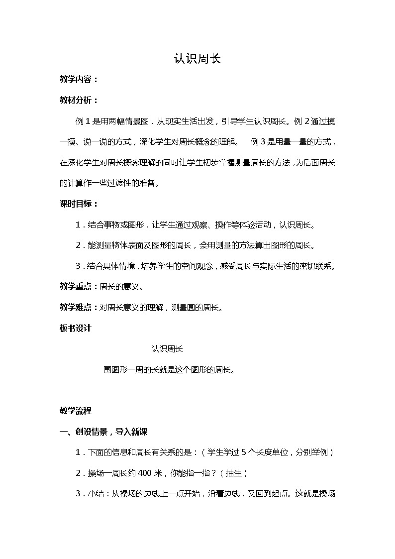 三年级上册数学教案-7.1认识周长︳西师大版第1页