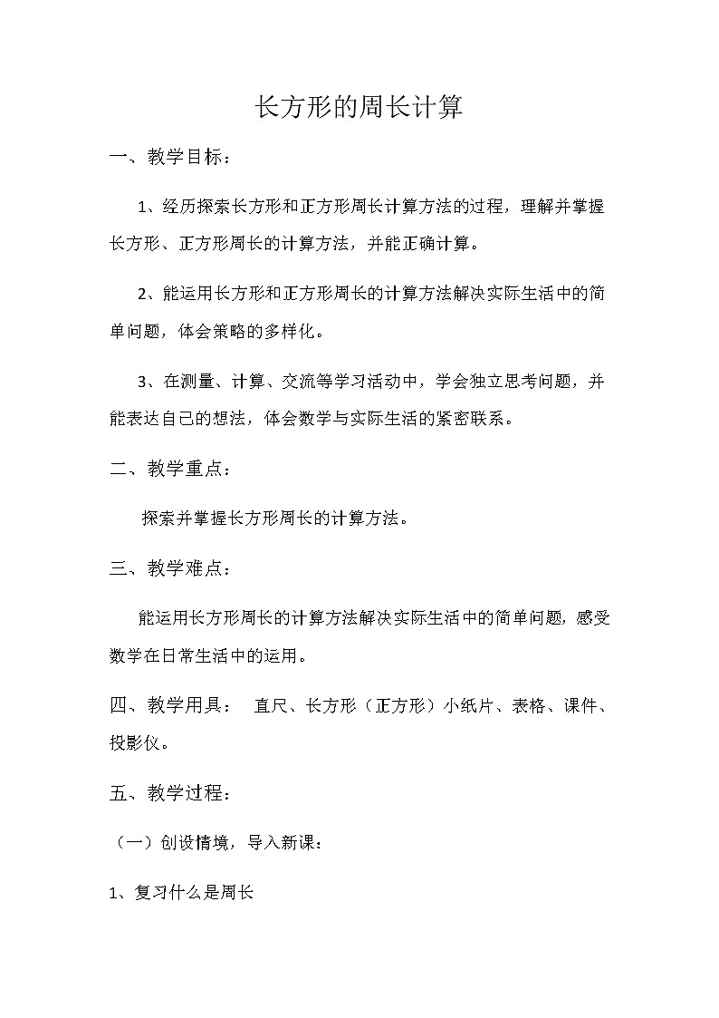 三年级上册数学教案-7.2长方形的周长计算︳西师大版01