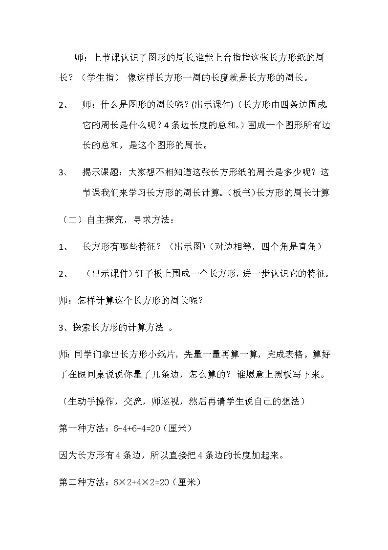 三年级上册数学教案-7.2长方形的周长计算︳西师大版02
