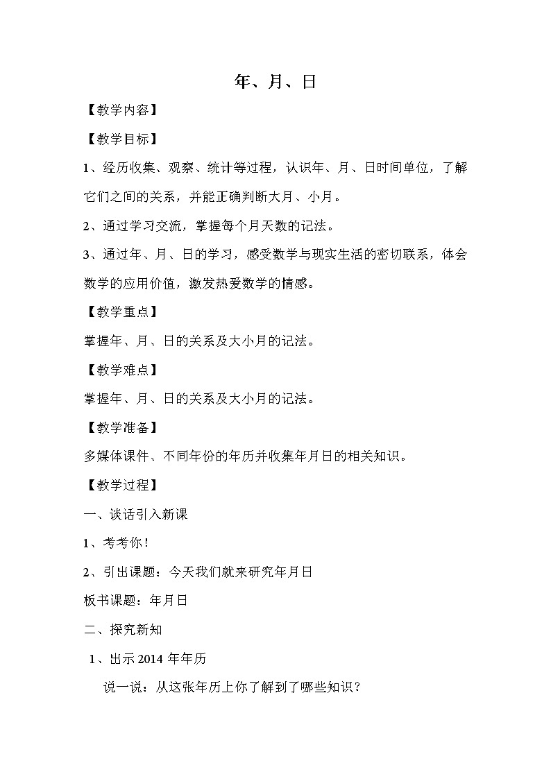 三年级上册数学教案-6.1年、月、日︳西师大版(1)01