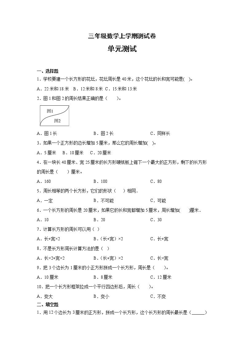 三年级数学上学期测试卷-周长1冀教版01