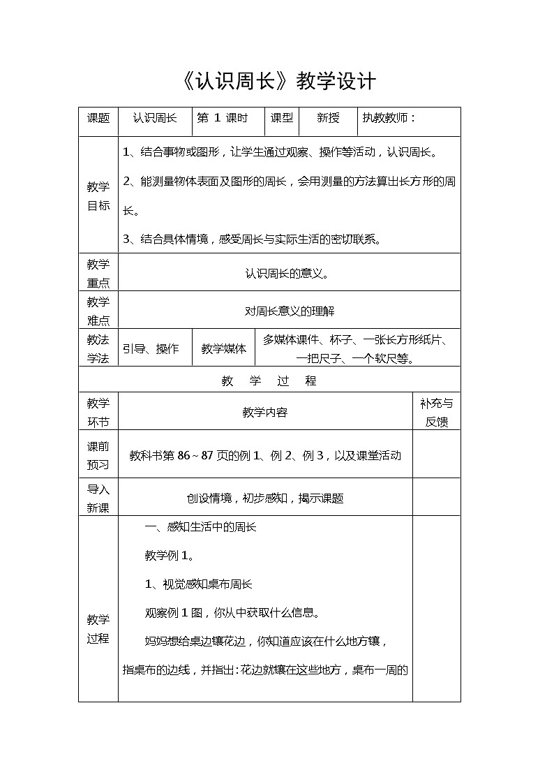 三年级上册数学教案-7.1认识周长︳西师大版(1)第1页