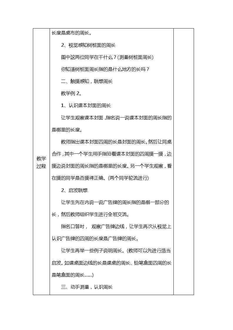 三年级上册数学教案-7.1认识周长︳西师大版(1)第2页