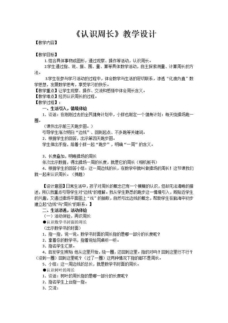 三年级上册数学教案-7.1《认识周长》︳西师大版第1页