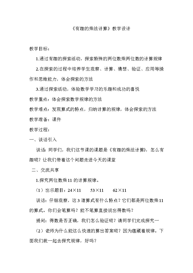 三年级下册数学教案-1.9有趣的乘法计算丨苏教版01