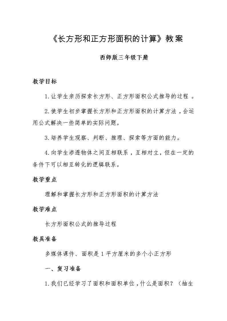 西师大版数学三年级下册《长方形和正方形面积的计算》教案01