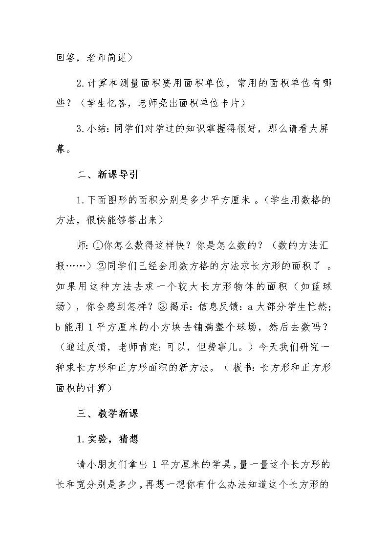西师大版数学三年级下册《长方形和正方形面积的计算》教案02