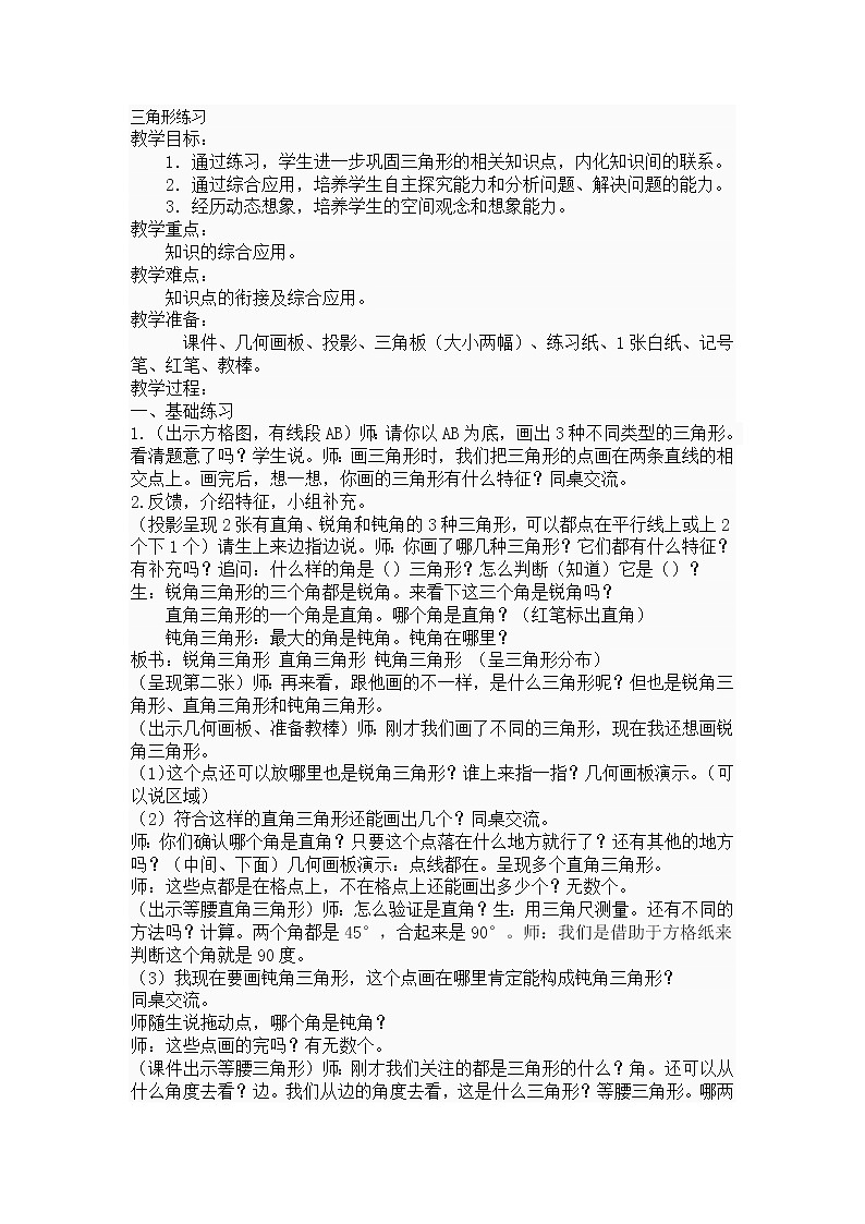 四年级下册数学教案-7.6三角形练习丨苏教版第1页