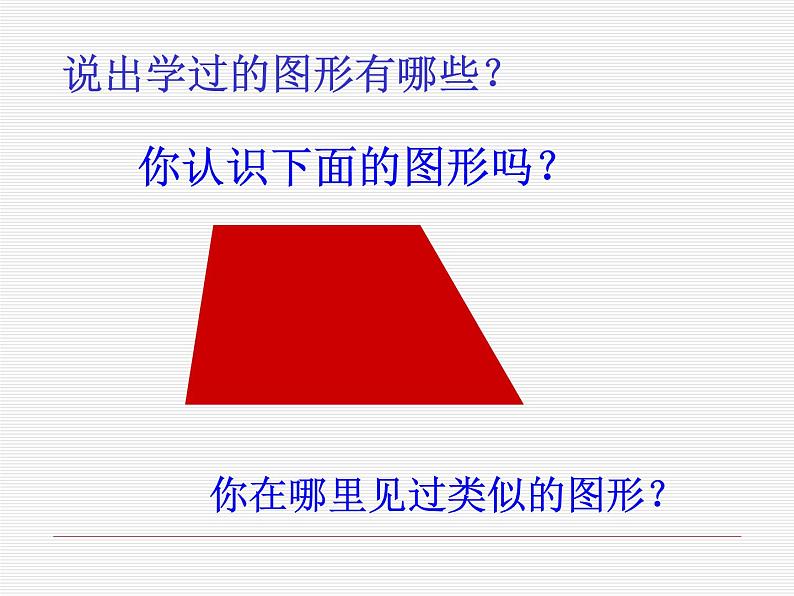 四年级下册数学教案-7.8梯形的认识丨苏教版课件PPT第3页