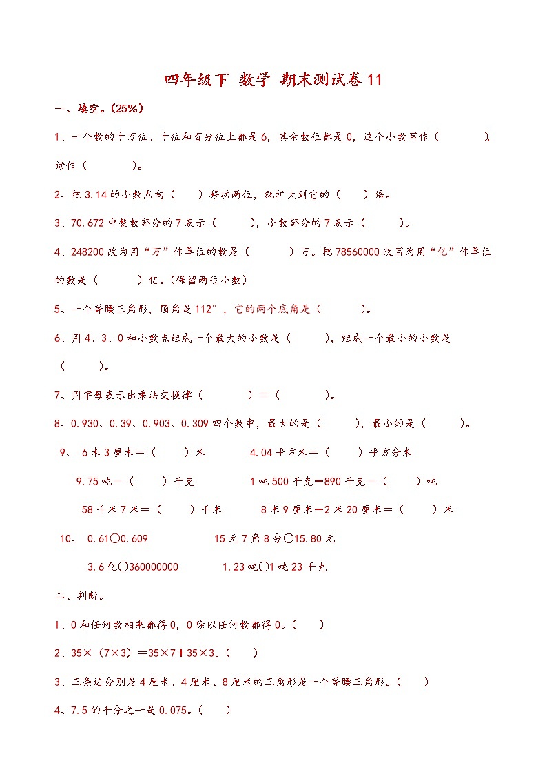 人教版四年级（下） 数学期末检测试卷无答案第1页