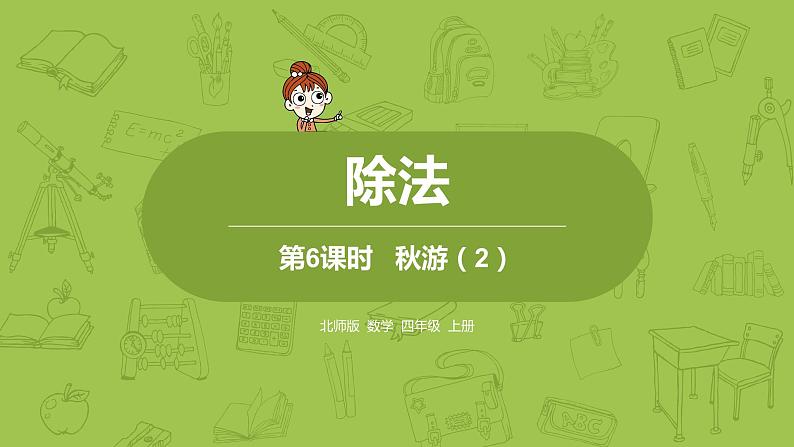 北师大版四年级数学上册 6.6秋游（2）课件01