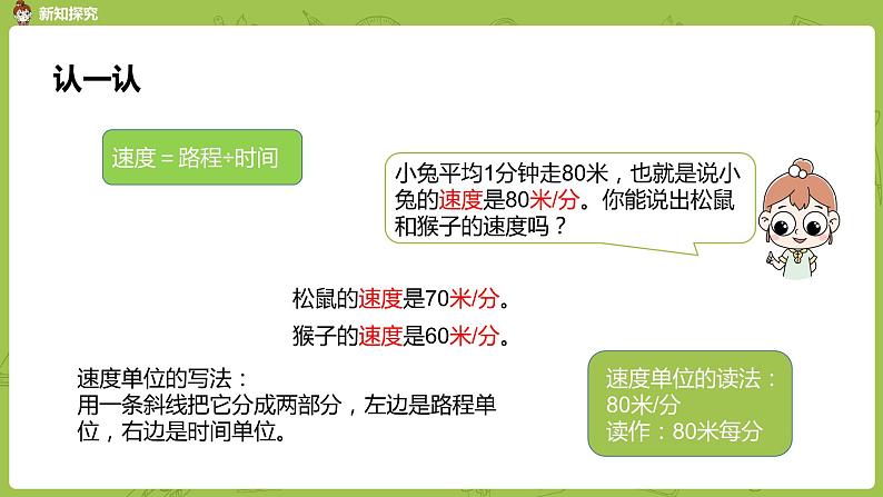 北师大版四年级数学上册 6.8路程、时间与速度（1）课件第7页