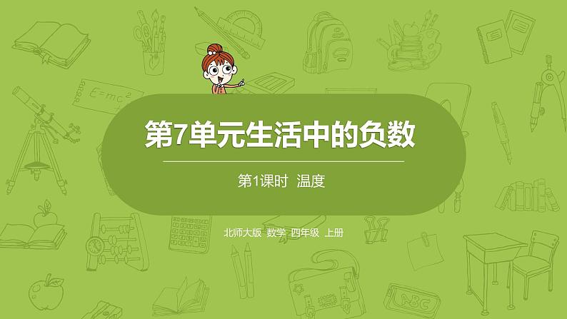 北师大版四年级数学上册 7.1温度 课件01