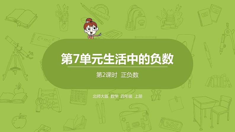 北师大版四年级数学上册 7.2正负数 课件01