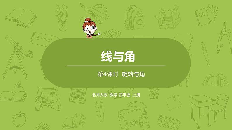 北师大版四年级数学上册 2.4旋转与角 课件01