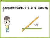 北師大版四年級數(shù)學上冊 2.4旋轉(zhuǎn)與角 課件