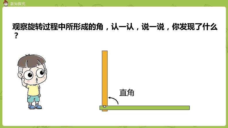 北师大版四年级数学上册 2.4旋转与角 课件06