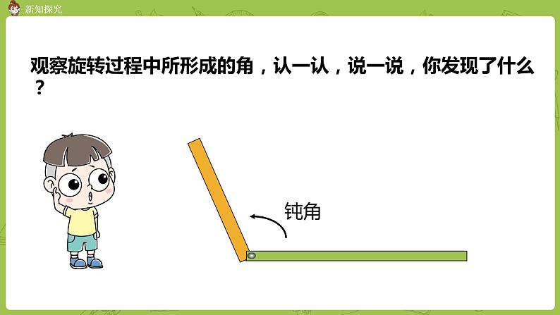 北师大版四年级数学上册 2.4旋转与角 课件07