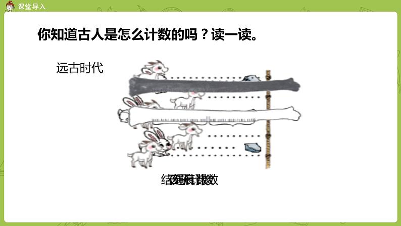 北师大版四年级数学上册 1.6从结绳计数说起 课件03