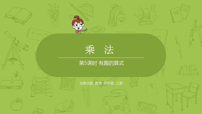 北师大版四年级数学上册 3.4有趣的算式 课件01