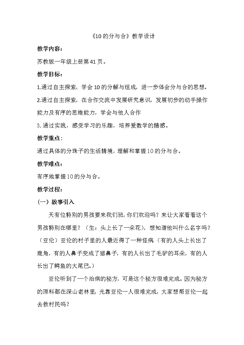 苏教版小学数学一年级上册 6.10的分与合(13) 教案第1页