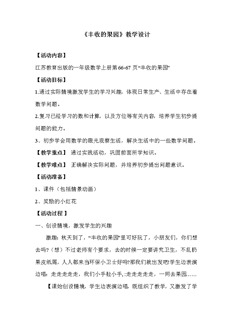 苏教版小学数学一年级上册 ● 丰收的果园(12) 教案第1页