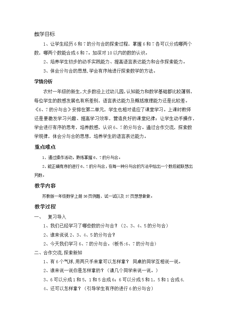 苏教版小学数学一年级上册 分与合(8) 教案第1页