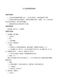 苏教版一年级上册第十单元 《20以内的进位加法》教案设计