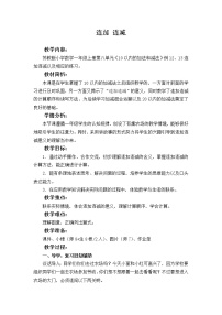 小学数学苏教版一年级上册第八单元  《10以内的加法和减法》教学设计及反思