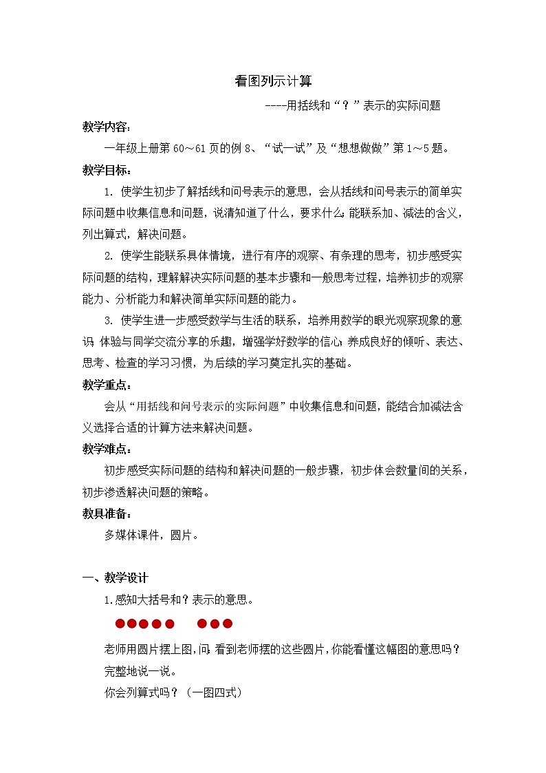 苏教版一年级上册数学八 9.看图列式计算 教案第1页