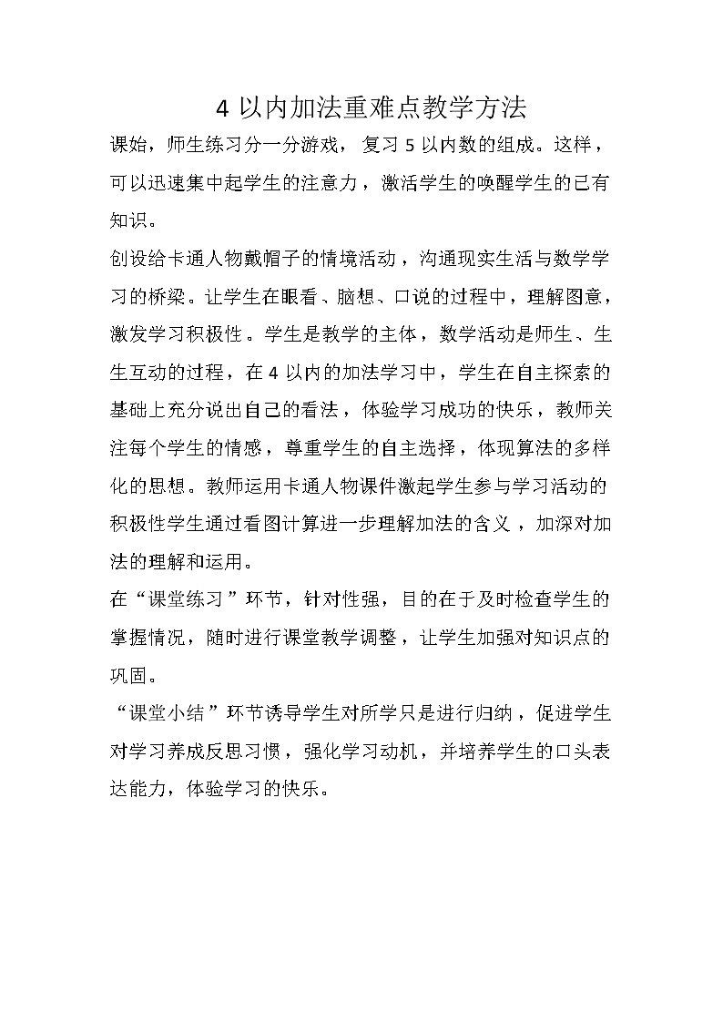 苏教版一年级上册数学三 4以内加法重难点教学方法 教案第1页