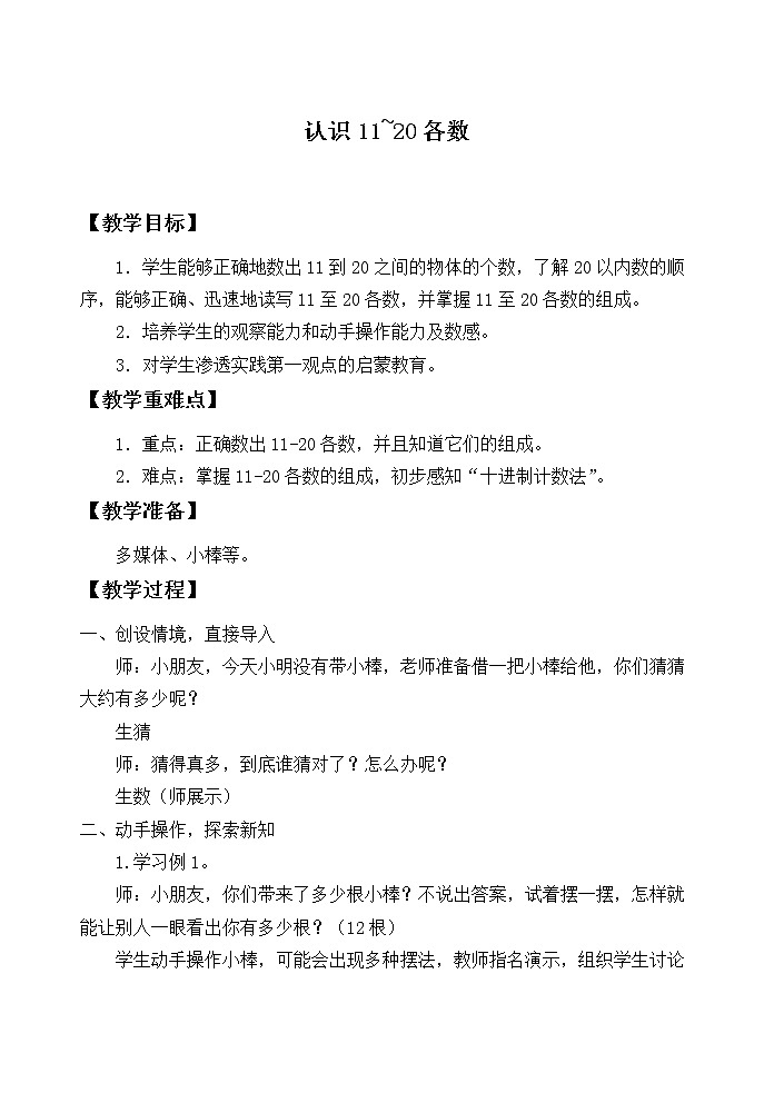 苏教版一年级上册数学九 认识11~20各数_教案1第1页