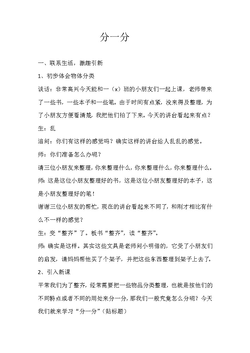 苏教版小学数学一年级上册 三 分一分(5) 教案第1页