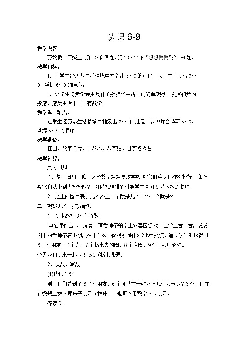 苏教版一年级上册数学五 7.认识6～9 教案01