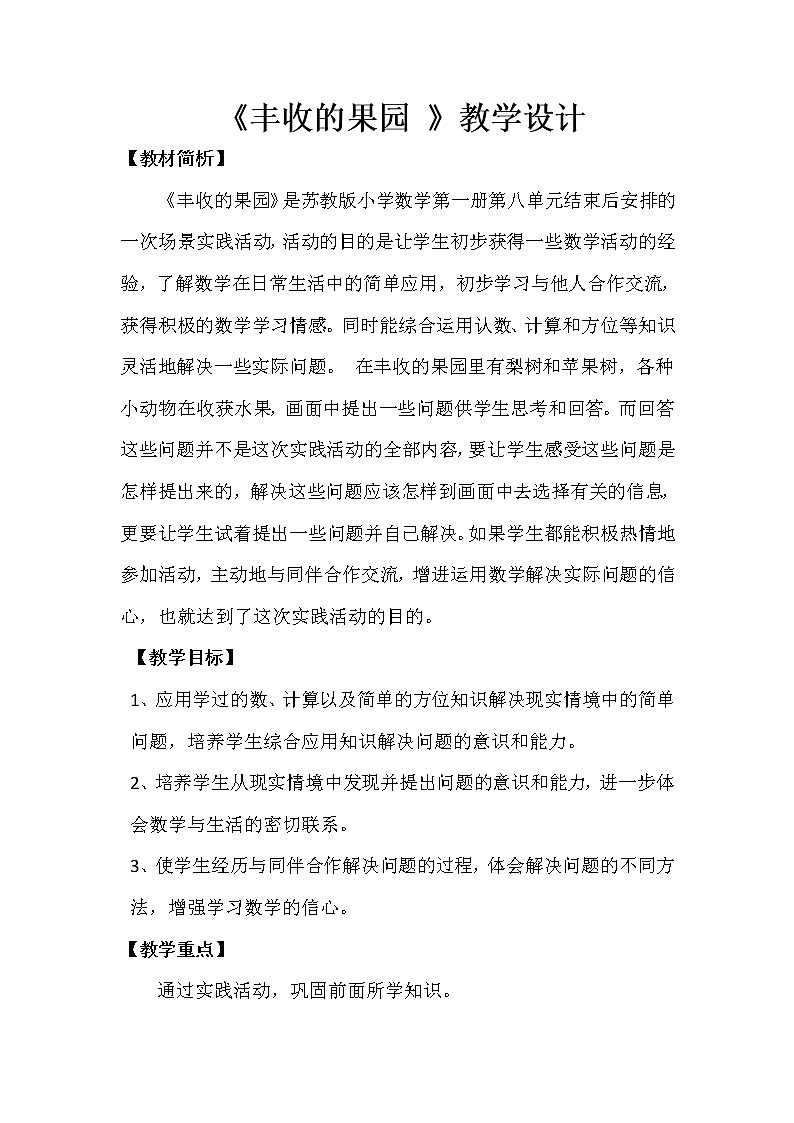 苏教版一年级上册数学● 丰收的果园 教案第1页
